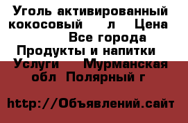 Уголь активированный кокосовый 0,5 л. › Цена ­ 220 - Все города Продукты и напитки » Услуги   . Мурманская обл.,Полярный г.